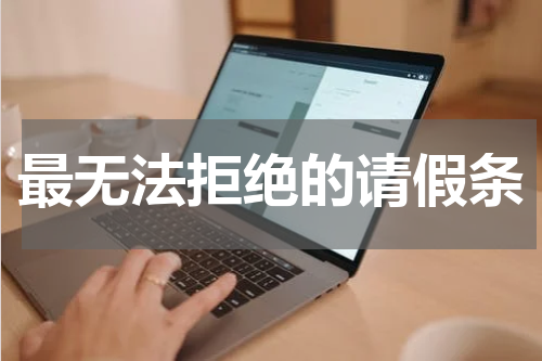 最无法拒绝的请假条