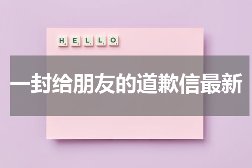 一封给朋友的道歉信最新