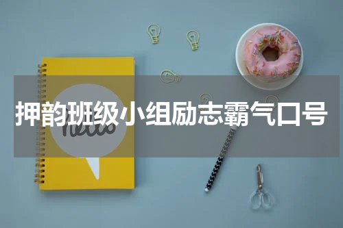 押韵班级小组励志霸气口号