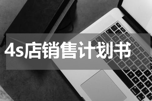 4s店销售计划书