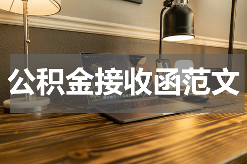 公积金接收函范文
