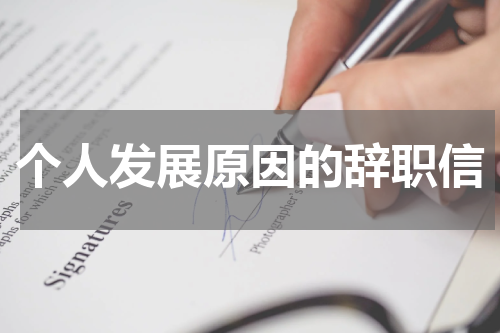 个人发展原因的辞职信
