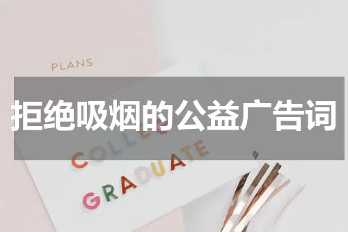 拒绝吸烟的公益广告词