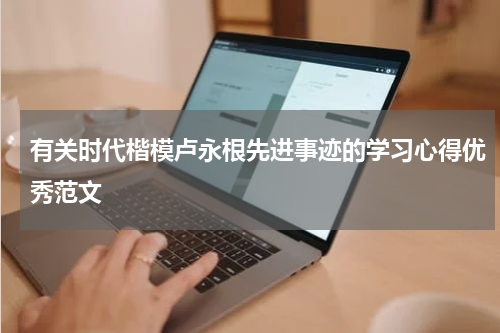 有关时代楷模卢永根先进事迹的学习心得优秀范文