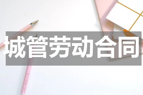 城管劳动合同