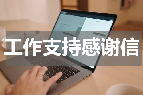 工作支持感谢信