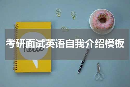 考研面试英语自我介绍模板