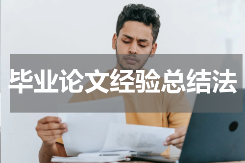 毕业论文经验总结法