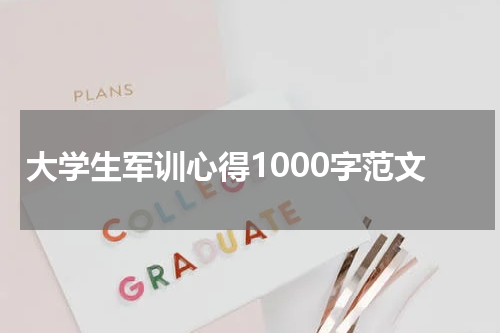 大学生军训心得1000字范文
