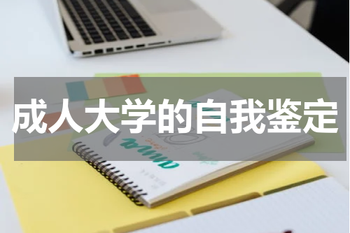 成人大学的自我鉴定