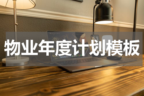 物业年度计划模板