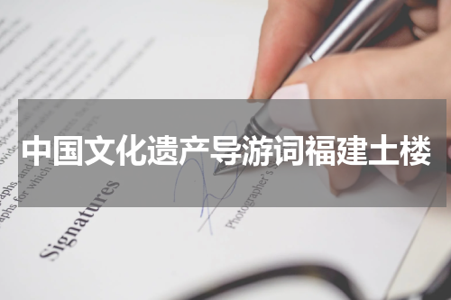 中国文化遗产导游词福建土楼