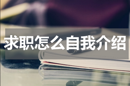 求职怎么自我介绍