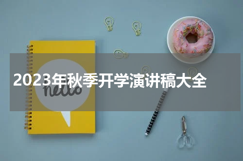 2023年秋季开学演讲稿大全