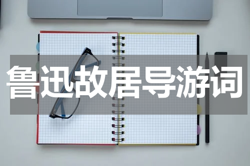 鲁迅故居导游词
