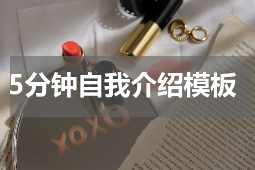 5分钟自我介绍模板