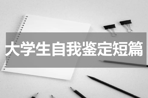 大学生自我鉴定短篇