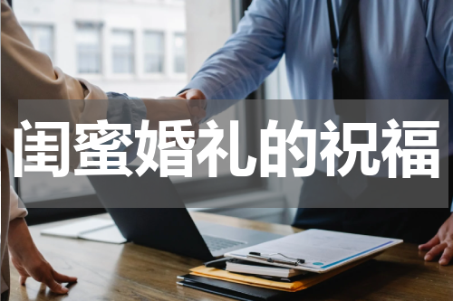 闺蜜婚礼的祝福