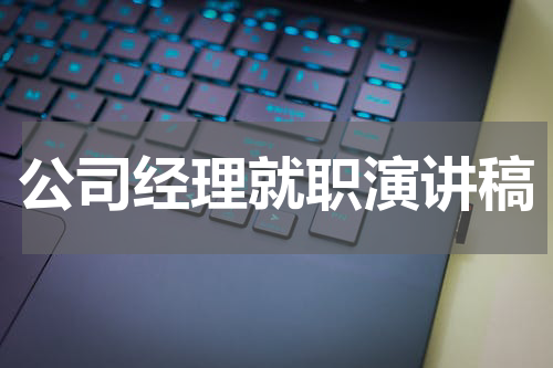 公司经理就职演讲稿