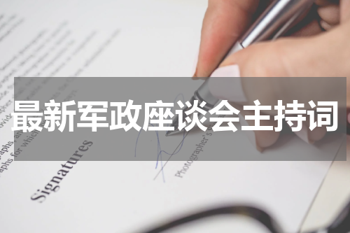 最新军政座谈会主持词