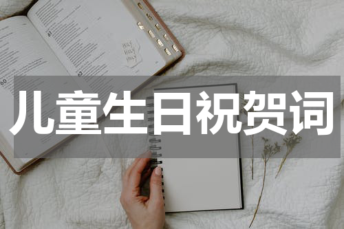 儿童生日祝贺词
