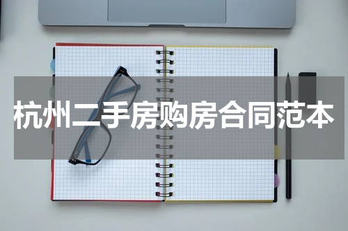 杭州二手房购房合同范本