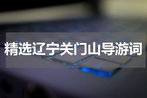 精选辽宁关门山导游词