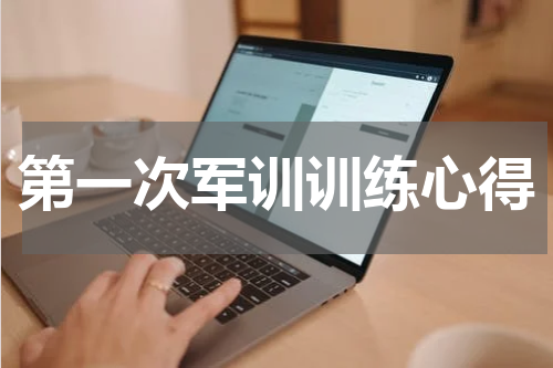 第一次军训训练心得