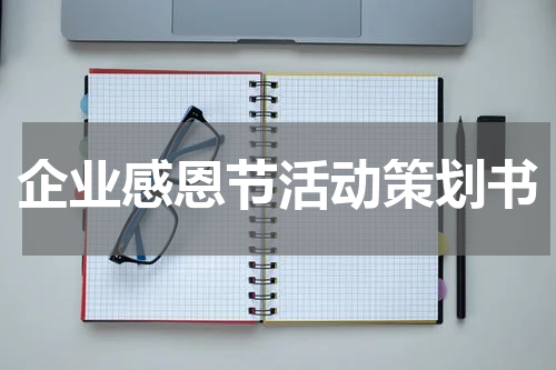 企业感恩节活动策划书