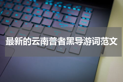最新的云南普者黑导游词范文