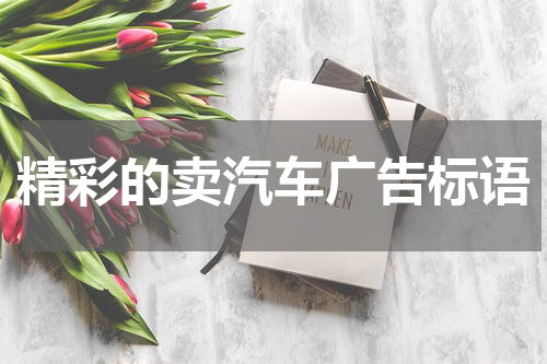精彩的卖汽车广告标语
