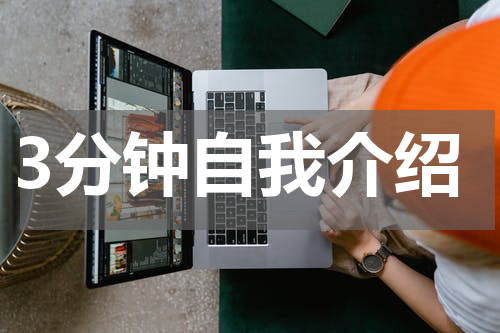 3分钟自我介绍