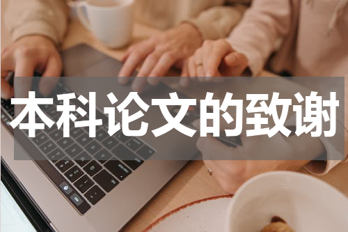 本科论文的致谢