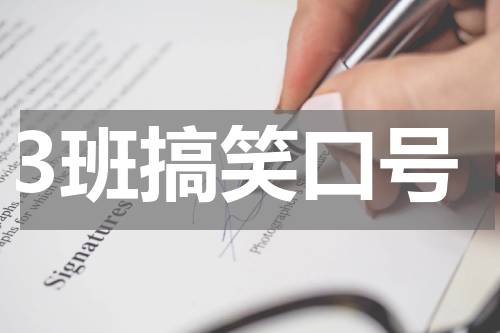 3班搞笑口号