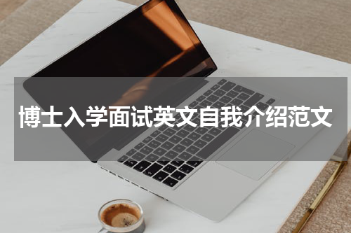 博士入学面试英文自我介绍范文