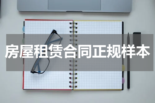 房屋租赁合同正规样本