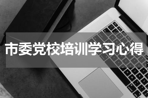 市委党校培训学习心得