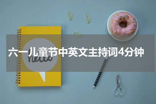 六一儿童节中英文主持词4分钟