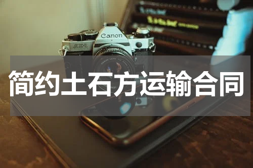 简约土石方运输合同