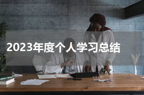 2023年度个人学习总结