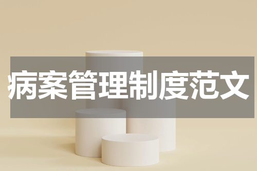 病案管理制度范文