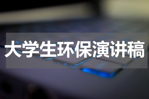 大学生环保演讲稿