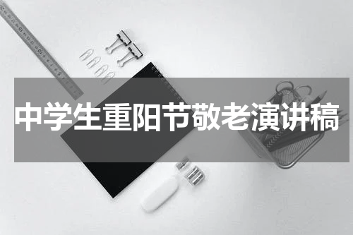 中学生重阳节敬老演讲稿