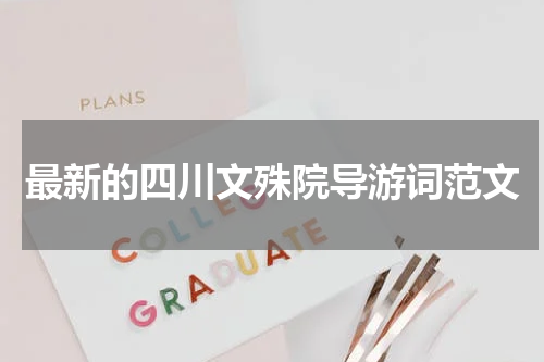 最新的四川文殊院导游词范文