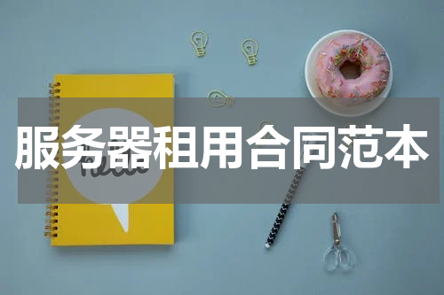 服务器租用合同范本