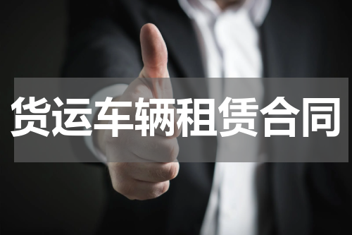 货运车辆租赁合同