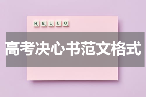 高考决心书范文格式
