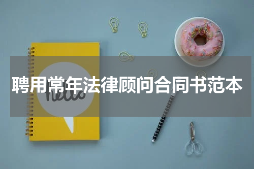 聘用常年法律顾问合同书范本
