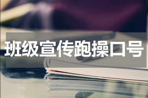 班级宣传跑操口号