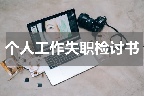 个人工作失职检讨书
